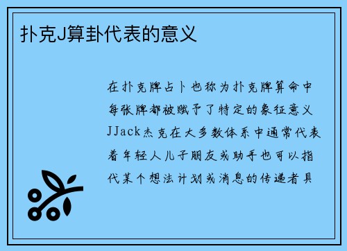 扑克J算卦代表的意义